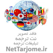 دفتر ترجمه و تایپ دارالترجمه رسمی 868 تهران - استارترنس