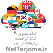 دفتر ترجمه و تایپ دفتر ترجمه فرانس ایران